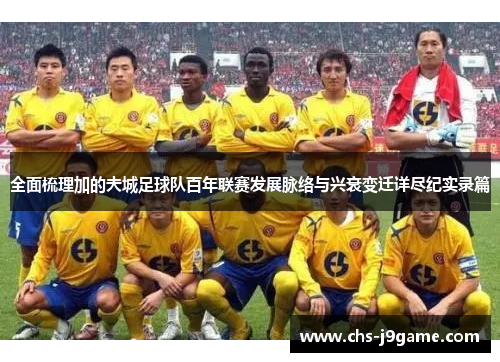 全面梳理加的夫城足球队百年联赛发展脉络与兴衰变迁详尽纪实录篇