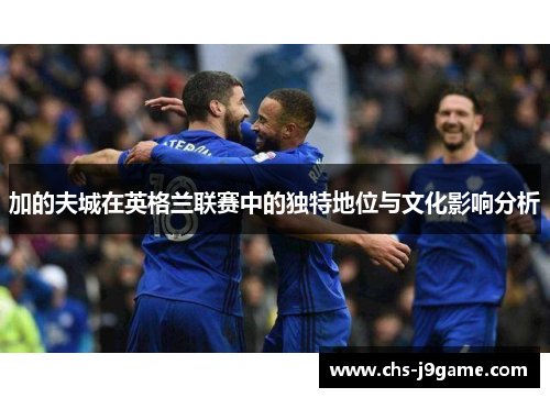 加的夫城在英格兰联赛中的独特地位与文化影响分析