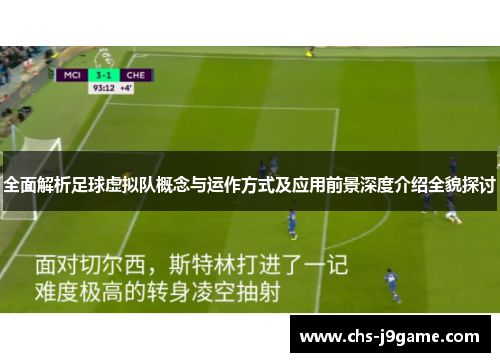 全面解析足球虚拟队概念与运作方式及应用前景深度介绍全貌探讨