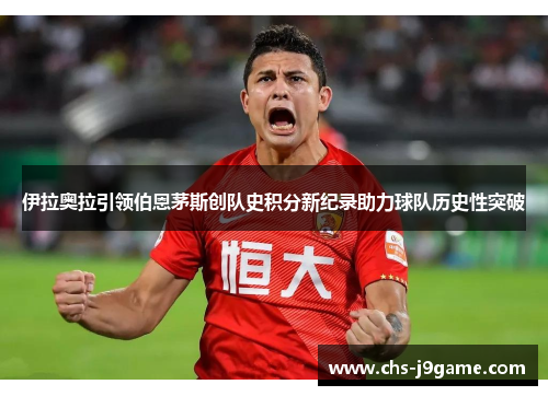 伊拉奥拉引领伯恩茅斯创队史积分新纪录助力球队历史性突破