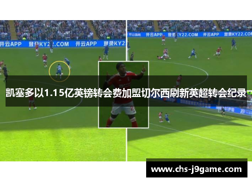 凯塞多以1.15亿英镑转会费加盟切尔西刷新英超转会纪录