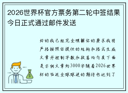 2026世界杯官方票务第二轮中签结果今日正式通过邮件发送