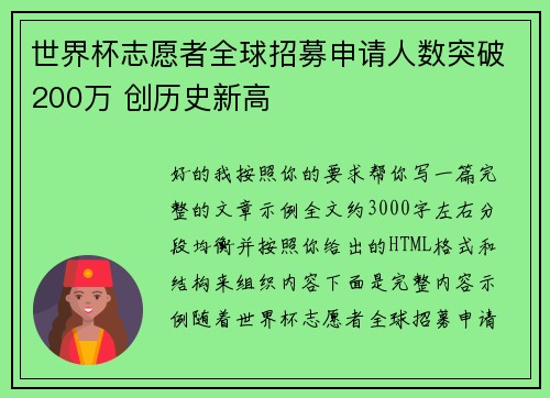 世界杯志愿者全球招募申请人数突破200万 创历史新高