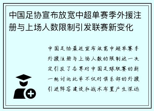 中国足协宣布放宽中超单赛季外援注册与上场人数限制引发联赛新变化