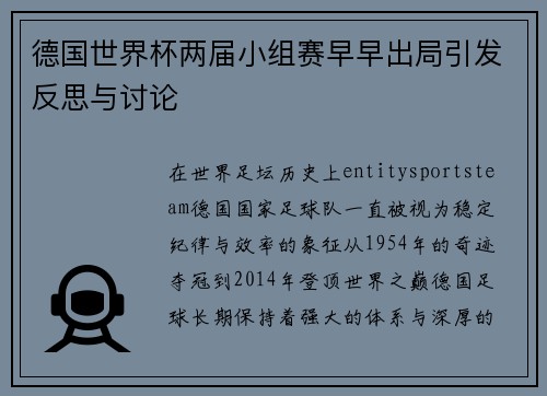 德国世界杯两届小组赛早早出局引发反思与讨论