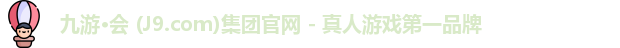 九游·会 (J9.com)集团官网 - 真人游戏第一品牌